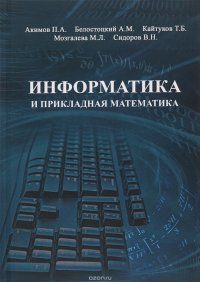 Информатика и прикладная математика.Учебное пособие