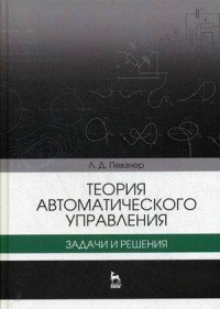 Теория автоматического управления. Задачи и решения. Учебное пособие