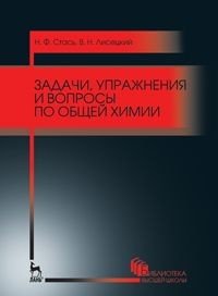 Задачи, упражнения и вопросы по общей химии. Учебное пособие