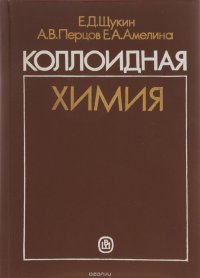 Коллоидная химия. Учебник