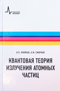 Квантовая теория излучения атомных частиц