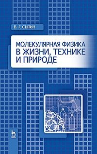 Молекулярная физика в жизни, технике и природе. Учебное пособие