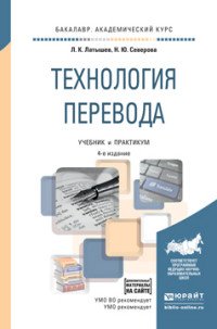 Технология перевода. Учебник и практикум