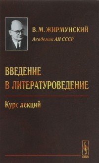 В. М. Жирмунский - «Введение в литературоведение: Курс лекций / Изд.4»