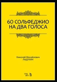 60 сольфеджио на два голоса. Учебное пособие