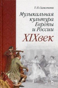 Музыкальная культура Европы и России. XIX век. Учебное пособие