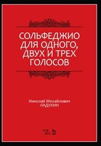 Сольфеджио для одного, двух и трех голосов. Учебное пособие