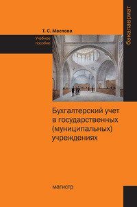 Бухгалтерский учет в государственных (муниципальных) учреждениях. Учебное пособие