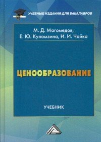 Ценообразование: Учебник. 3-е изд., перераб. Магомедов М.Д