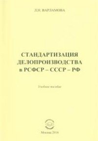 Стандартизация производства в РСФСР - СССР - РФ. Учебное пособие