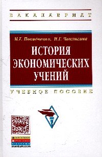 История экономических учений: Уч.пос. / М.Г.Покидченко-М.:НИЦ ИНФРА-М,2016.-271 с.(ВО: Бакалавр.)(П)