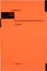 Экономический анализ права. Учебное пособие