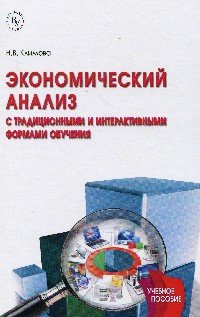 Экономический анализ. С традиционными и интерактивными формами обучения. Учебное пособие