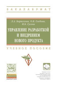 Управление разр.и внедр.нового продукта:Уч.пос./Л.А.Борискова-НИЦ ИНФРА-М,2016-272с(ВО:Бакалавр.)(п)