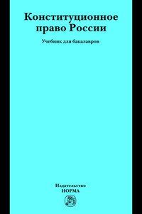 Конституционное право России: Уч. / Отв. ред. А.Н.Кокотов - М.:Юр.Норма, НИЦ ИНФРА-М, 2016-448 с.(п)