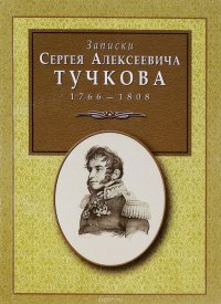 С. А. Тучков. Записки