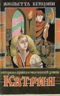 Катрин. Книга 2. Любовь, только любовь...