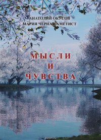 Мысли и чувства