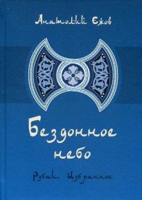 Бездонное небо. Рубаи. Избранное