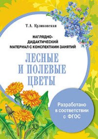 Лесные и полевые цветы. Наглядно-дидактический материал с конспектами занятий