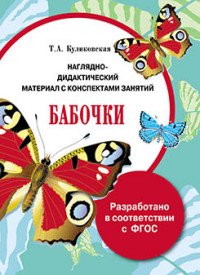 Бабочки. Наглядно-дидактический материал с конспектами занятий