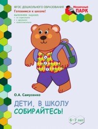 Дети, в школу собирайтесь! Развивающая тетрадь для детей подготовительной к школе группы ДОО 6-7 лет. 2-е полугодие (+ наклейки)