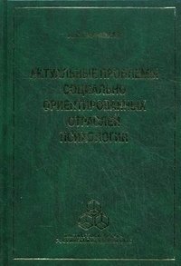 Актуальные проблемы социально ориентированных отраслей психологии