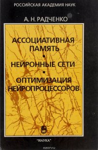 Ассоциативная память. Нейронные сети. Оптимизация нейропроцессоров