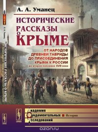 Исторические рассказы о Крыме: От народов древней Тавриды до присоединения Крыма к России во второй половине XVIII века