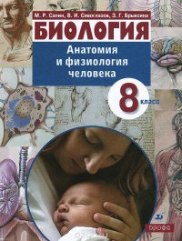 Биология. Анатомия и физиология человека. 8 класс. Учебник для школ с углубленным изучением биологии