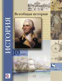 Всеобщая история. Базовый и углубленный уровни. 10 кл. Учебник. Изд.3