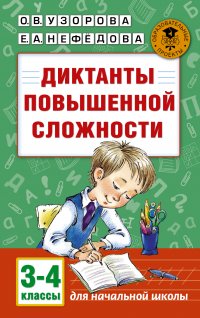 Диктанты повышенной сложности. 3 - 4 классы