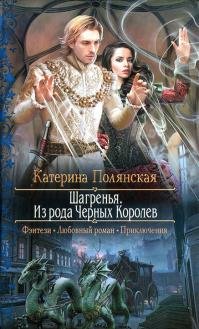 Шагренья. Из рода Черных Королев