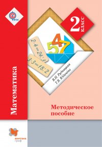 Математика. 2 кл. Методическое пособие