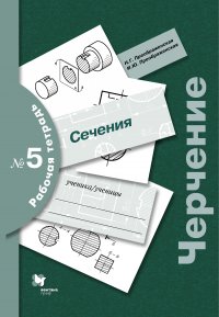 Черчение № 5. Сечение. 7-9 кл. Рабочая тетрадь