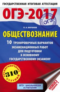 ОГЭ-2017. Обществознание (60х90/16) 10 тренировочных вариантов экзаменационных работ для подготовки к основному государственному экзамену