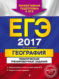 ЕГЭ-2017. География. Тематические тренировочные задания