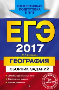 Ю. А. Соловьева - «ЕГЭ-2017. География. Сборник заданий»