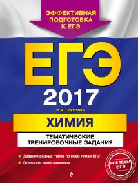 И. А. Соколова - «ЕГЭ-2017. Химия. Тематические тренировочные задания»