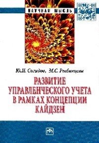 Развитие упр.учета в рамках концеп.кайдзен:Моногр./Ю.И.Сигидов-НИЦ ИНФРА-М,2016-180с.(Науч.мысль)(о)