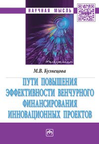 Пути повышения эффект. венчур. финансир...:Моногр./М.В.Кузнецова-М:НИЦ ИНФРА-М,2016-102с(Науч.мысль)