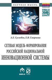 Сетевая модель формирования российской национальной инновационной системы