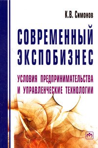 Современный экспобизнес. Условия предпринимательства и управленческие технологии