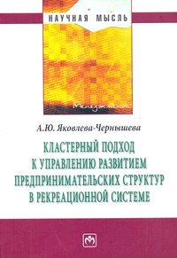 Кластерный подход к упр.разв...:Моногр./А.Ю.Яковлева-Чернышева-М.:НИЦ ИНФРА-М,2016-208с.(Науч.мысль)