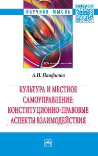 Культура и местное самоуправление...: Моногр. /А.Н.Панфилов-М.:НИЦ ИНФРА-М,2016-237с.(Науч.мысль)(п)