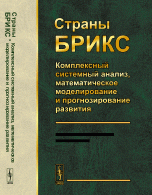 Страны БРИКС: Комплексный системный анализ, математическое моделирование и прогнозирование