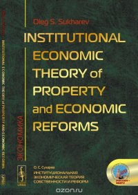 Institutional Economic Theory of Property and Economic Reforms