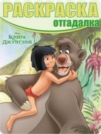 Раскраска-отгадалка. Книга Джунглей