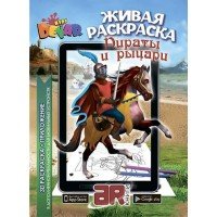 Пираты и Рыцари. Раскраска