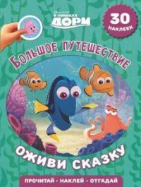 Оживи сказку! В поисках Дори. Большое путешествие (30 наклеек)